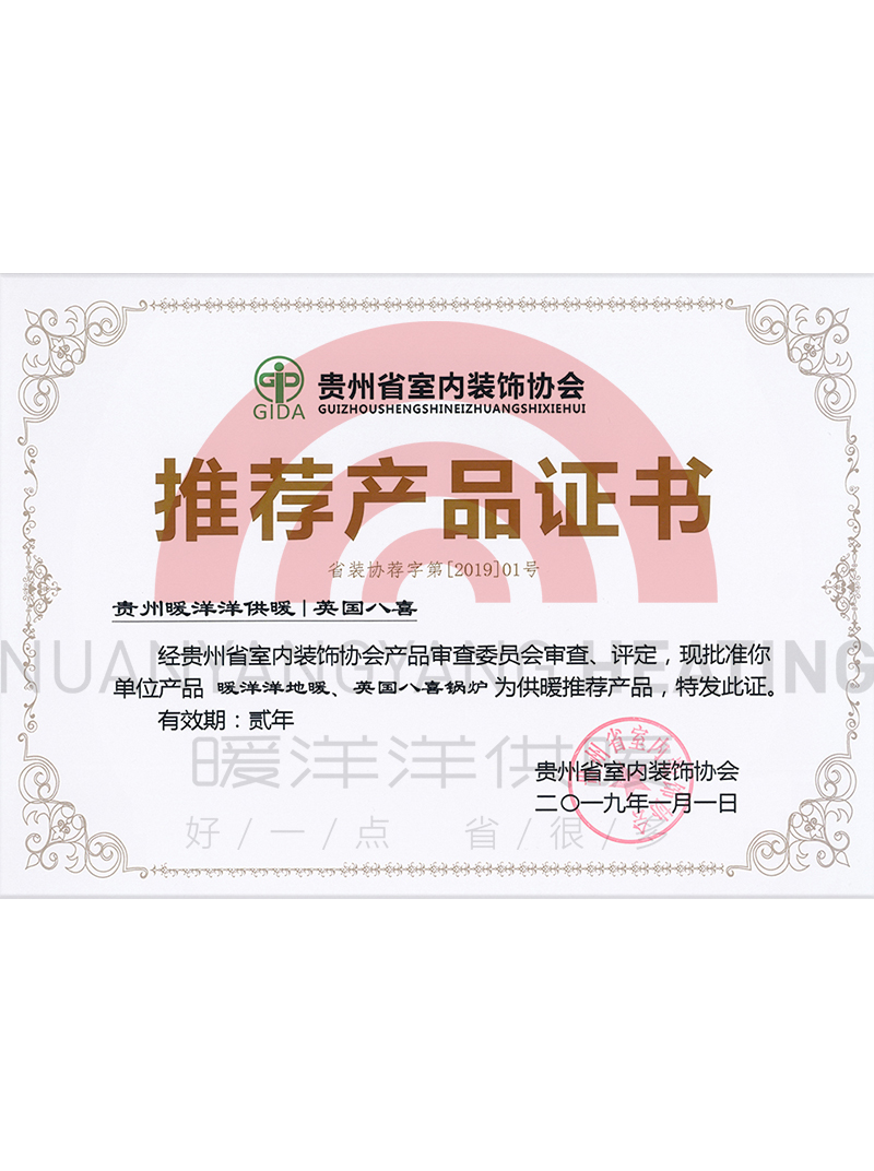 贵州省室内装饰协会推荐产品证书