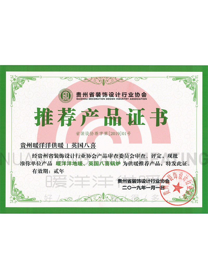 贵州省装饰设计行业协会推荐产品证书